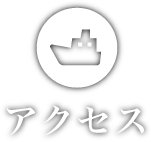 アクセス