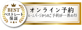 オンライン予約