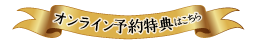 オンライン予約特典はこちら