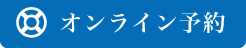 オンライン予約