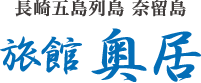 長崎五島列島 奈留島 旅館 奥居