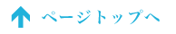 ページトップへ
