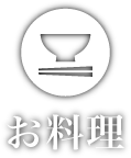 お料理