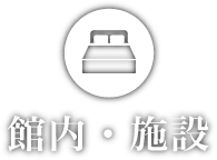 館内・施設