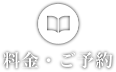 料金・ご予約