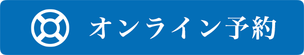 オンライン予約